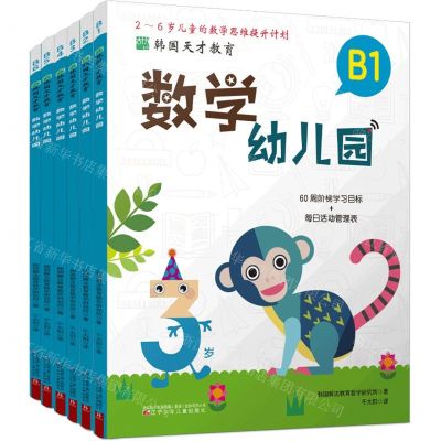 [N]数学幼儿园(附参考答案及家长指导B共6册2-6岁儿童的数学思维提升计划)/韩国天才教育-9787531592983