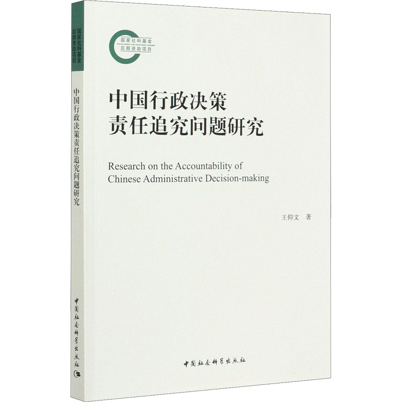 正版新书]中国行政决策责任追究问题研究王仰文9787520378376