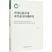 正版新书]中国行政决策责任追究问题研究王仰文9787520378376