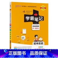 历史 初中通用 [正版]2025版学霸笔记初中生物基础知识讲解知识点清单手写课堂笔记漫画图解pass绿卡图书七八年级中考