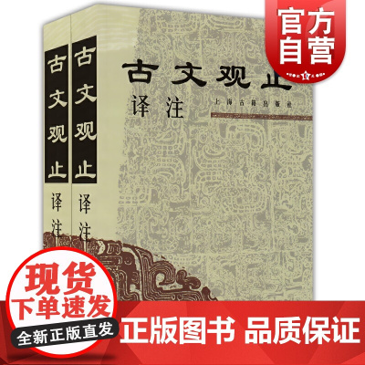 古文观止译注(全二册) 学生文言文读本古文阅读书中华经典 (清)吴楚材 吴调侯 李梦生校 注 正版图书籍 上海