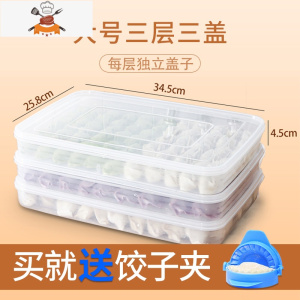 饺子盒专用食品级厨房冰箱收纳盒保鲜水饺馄饨云吞速冻冷冻的盒子 敬平 大号3层含盖[收藏加购送包饺子器]厨房收纳盒