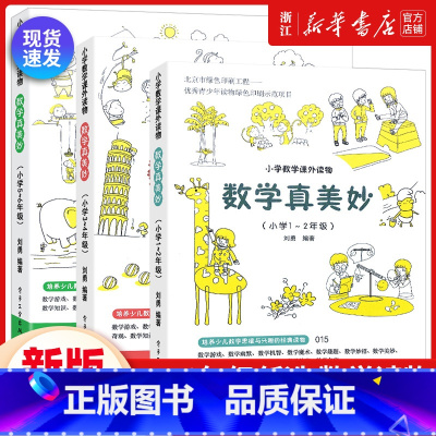 [通用版 1-6年级 全3册]数学真美妙 小学通用 [正版]数学真美妙 全3册 一年级二三四五六年级小学数学课外阅读书