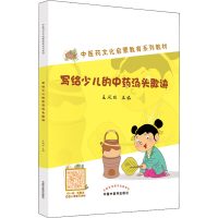 醉染图书写给少儿的汤头歌诀9787513276191