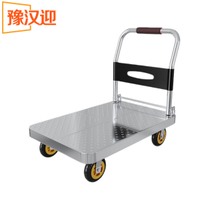 豫汉迎平板手推车