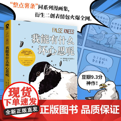 我能有什么坏心思呢 爱豆同款 去码头整点薯条整桶泡面蠢萌小动物绘本乔舒亚巴克曼漫画小动物蠢萌搞笑幽默日常漫画实体书