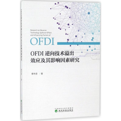 醉染图书OFDI逆向技术溢出效应及其影响因素研究9787514192162
