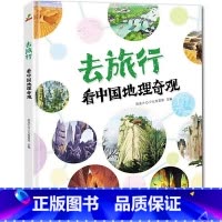 去旅行-地理奇观 [正版]去旅行-地理奇观 写给孩子有趣的中国地理绘本通识绘本3-5-9岁儿童读物启蒙科普百