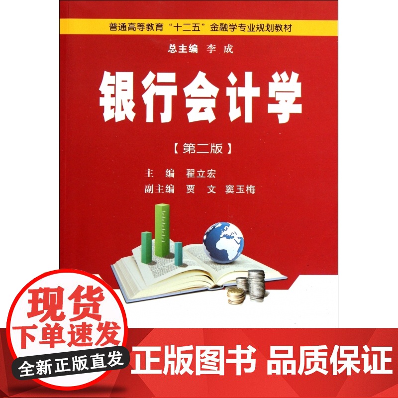 银行会计学(第2版普通高等教育十二五金融学专业规划教材)