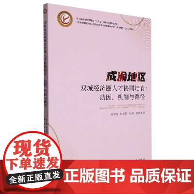成渝地区双城经济圈人才协同培育:动因、机制与路径