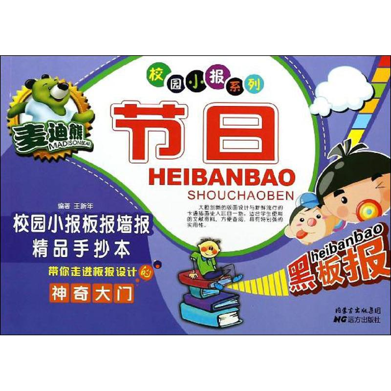 [M]麦迪熊节日校园小报板报墙报精品手抄本-9787555500759
