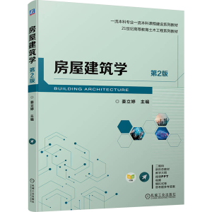 正版新书]房屋建筑学 第2版姜立婷9787111748328