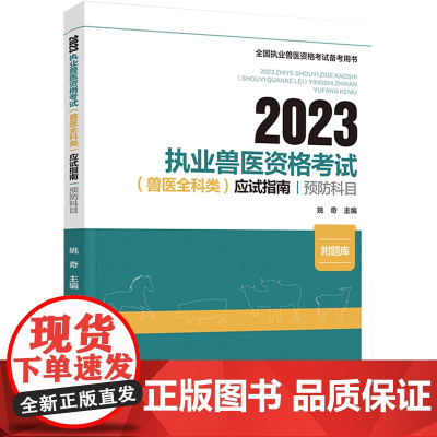 教材.2023执业兽医资格考试(兽医全科类)应试指南:预防科目姚奇主编出版年份2023年最新印刷2023年5月版次1最高