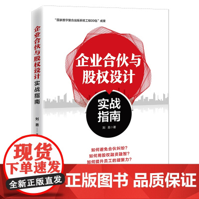 企业合伙与股权设计实战指南