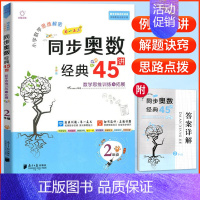 数学 小学二年级 [正版]全脑训练小学数学思维解密 同步奥数经典45讲二年级全彩版讲练测数学思维进阶训练与拓展经典例题小