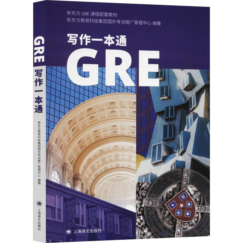 醉染图书GRE写作一本通9787532782185