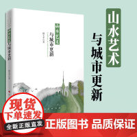 山水艺术与城市更新 骆玉平著 人民出版社