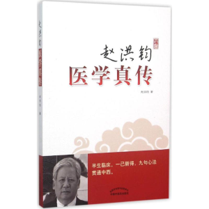 醉染图书赵洪钧医学真传9787513218986