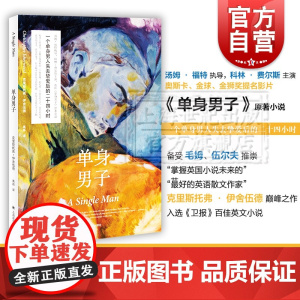 单身男子 同名电影原著小说 另著克里斯托弗和他的同类 英语散文作家 弗伊舍伍德 代表作 外国小说 上海译文出版社