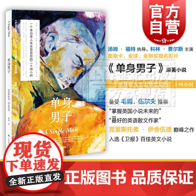 单身男子 同名电影原著小说 另著克里斯托弗和他的同类 英语散文作家 弗伊舍伍德 代表作 外国小说 上海译文出版社