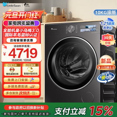 [纯平全嵌]小天鹅小乌梅3.0家用10KG全自动变频滚筒大容量全能机皇洗衣机TG10DE40家电国家政府补贴
