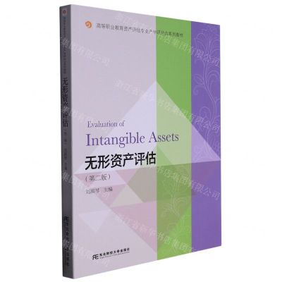 [N]无形资产评估(第2版高等职业教育资产评估专业产学研结合系列教材)-9787565447884