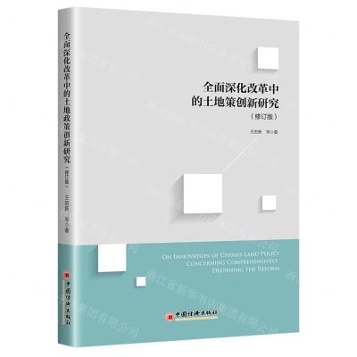 [N]全面深化改革中的土地政策创新研究(修订版)-9787513664677