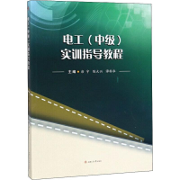 [M]电工(中级)实训指导教程 唐宇,陈大兴,谭科华 编 -9787564365929
