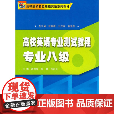 高校特色课程-高校英语专业测试教程*专业八级