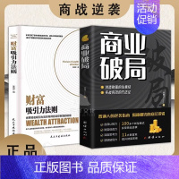 [2册]商业破局+财富吸引力法则 [正版]抖音同款商业破局书原版 普通人的逆袭指南揭秘赚钱的底层逻辑 教你赚钱本领理
