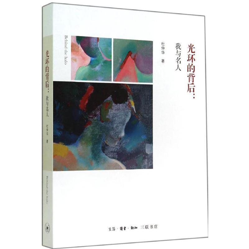 [M]光环的背后-9787108049575