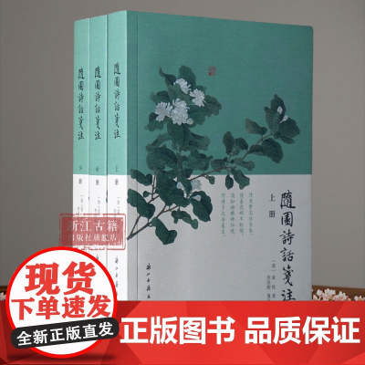 随园诗话笺注(上中下3册) 清代著名诗人、学者袁枚撰写的一部重要诗歌美学和诗歌理论著作 袁枚诗学思想古典诗词随笔学术研究