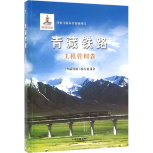 醉染图书青藏铁路9787113115265