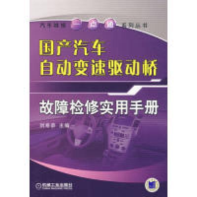 正版新书]国产汽车刘希恭主9787111221586