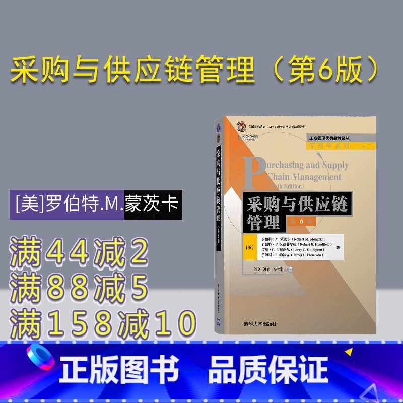[正版]采购与供应链管理(第6版) 罗伯特.M.蒙茨卡 物流管理采购供应链