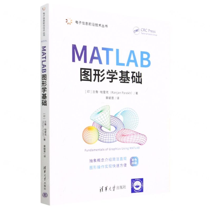 [N]MATLAB图形学基础(双色印刷)/电子信息前沿技术丛书-9787302626510