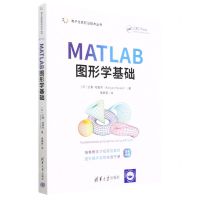[N]MATLAB图形学基础(双色印刷)/电子信息前沿技术丛书-9787302626510