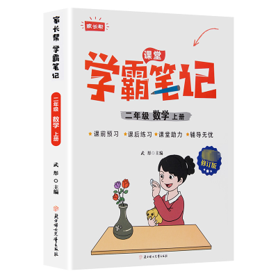 数学 二年级上 [正版]2023秋家长帮学霸笔记二年级数学上册课前预习课后练习课堂助力小学提优练习辅导书老师内附思维导图