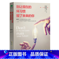 [正版]书籍别让现在的坏习惯毁了未来的你别让坏习惯害你一生 人生成功励志哲理书籍 改掉坏习惯坏毛病战胜自己培养好习惯
