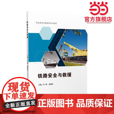 铁路安全与救援