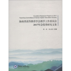 [M]海南省高等教育学会教学工作委员会2017年会优秀研究文集-9787567016866