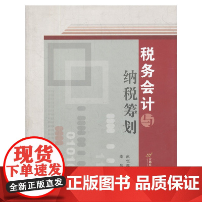 税务会计与纳税筹划