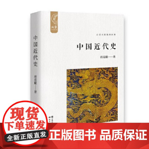 中国近代史(插图新校版) 大家中华经典文库