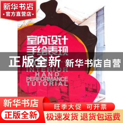 正版 室内设计手绘表现教程 刘日端,常堃编著 大连理工大学出版