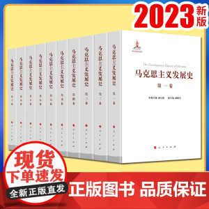 马克思主义发展史(十卷本)庄福龄 杨瑞森 梁树发 郝立新 张新主编 人民出版社