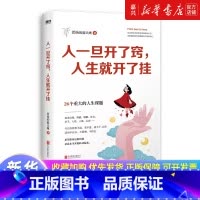 人一旦开了窍,人生就开了挂 [正版]人一旦开了窍人生就开了挂 赠人生建议册 老杨的猫头鹰作品 一本送给当代年轻人的成长指