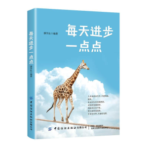正版新书]每天进步一点点作者9787518068845