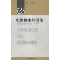 音像电影剧本的创作(法)多米尼克·帕朗-阿尔捷 著;孟斯 译