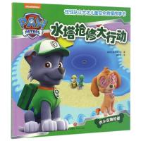 正版新书](ZZ)水塔抢修大行动/汪汪队立大功儿童安全救援故事书