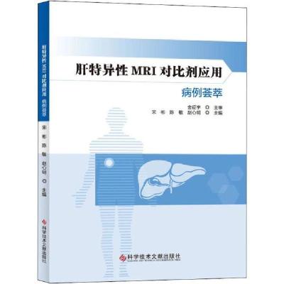 正版新书]肝特异性MRI对比剂应用病例荟萃宋彬9787518958016